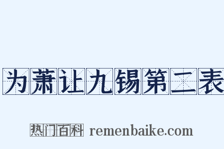 为萧让九锡第二表是什么意思的图片